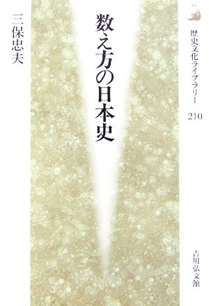 数え方の日本史歴史文化ライブラリー210