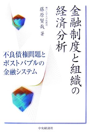 金融制度と組織の経済分析 不良債権問題とポストバブルの金融システム