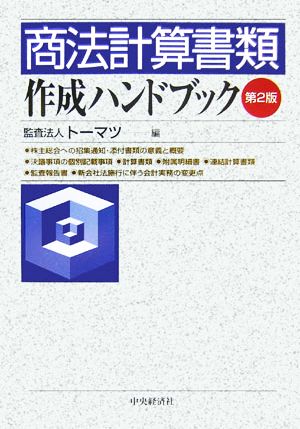 商法計算書類作成ハンドブック