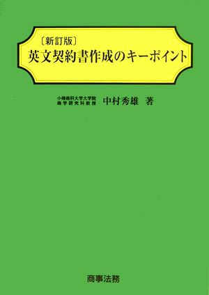 英文契約書作成のキーポイント