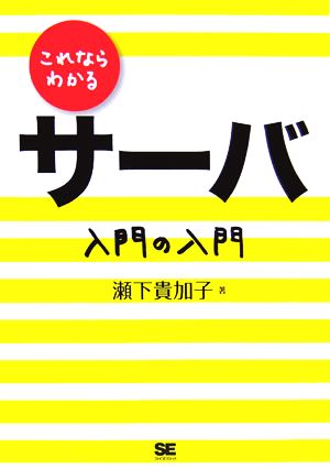 これならわかるサーバ 入門の入門