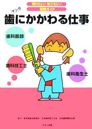 歯にかかわる仕事 マンガ 知りたい！なりたい！職業ガイド