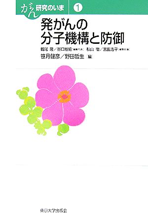 発がんの分子機構と防御 がん研究のいま1