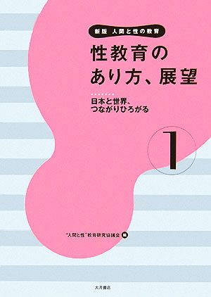 性教育のあり方、展望日本と世界、つながりひろがる新版 人間と性の教育第1巻