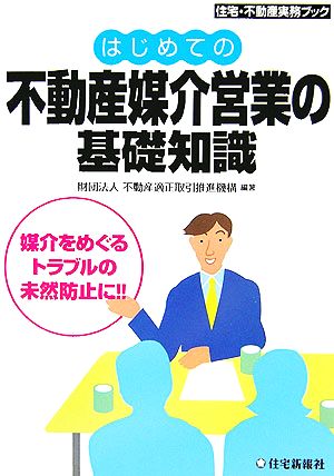 はじめての不動産媒介営業の基礎知識 媒介をめぐるトラブルの未然防止に!! 住宅・不動産実務ブック