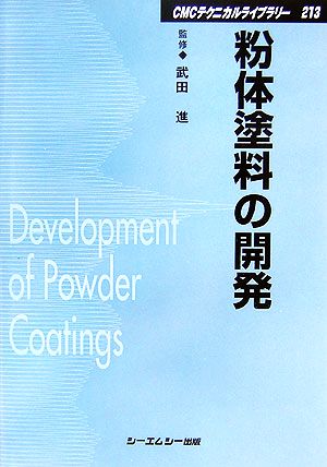 粉体塗料の開発 CMCテクニカルライブラリー