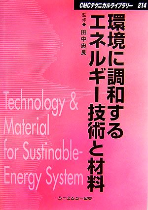 環境に調和するエネルギー技術と材料 CMCテクニカルライブラリー