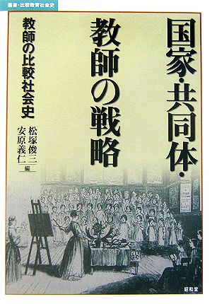 国家・共同体・教師の戦略教師の比較社会史叢書・比較教育社会史