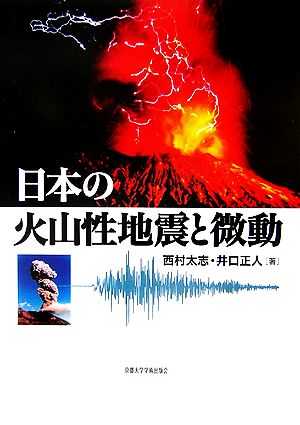 日本の火山性地震と微動