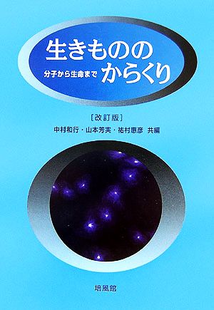 生きもののからくり 分子から生命まで