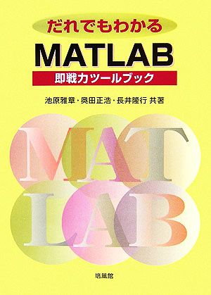 だれでもわかるMATLAB 即戦力ツールブック