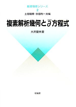 複素解析幾何とデルラウンドディー方程式 数理物理シリーズ2