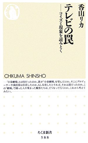 テレビの罠 コイズミ現象を読みとく ちくま新書