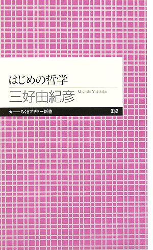 はじめの哲学 ちくまプリマー新書