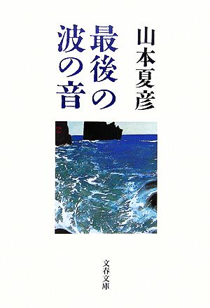 最後の波の音 文春文庫