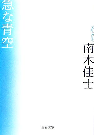 急な青空 文春文庫