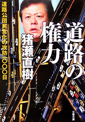 道路の権力 道路公団民営化の攻防一〇〇〇日 文春文庫