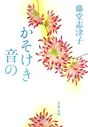 かそけき音の 文春文庫