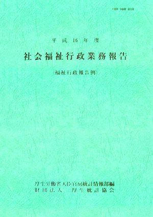 社会福祉行政業務報告福祉行政報告例(平成16年度)