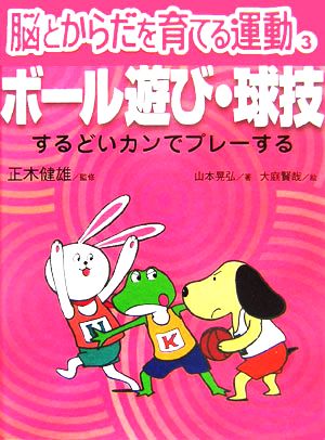 脳とからだを育てる運動(3)ボール遊び・球技 するどいカンでプレーする