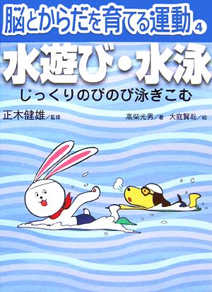 脳とからだを育てる運動(4) 水遊び・水泳 じっくりのびのび泳ぎこむ