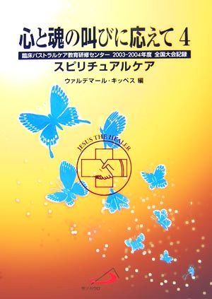 心と魂の叫びに応えて(4) 臨床パストラルケア教育研修センター2003-2004年度全国大会記録-スピリチュアルケア