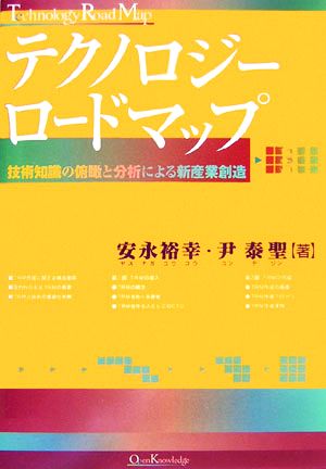 テクノロジーロードマップ 技術知識の俯瞰と分析による新産業創造