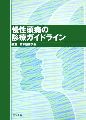 慢性頭痛の診療ガイドライン