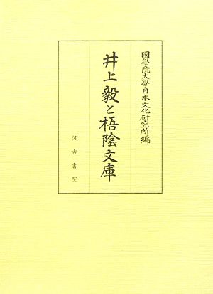 井上毅と梧陰文庫