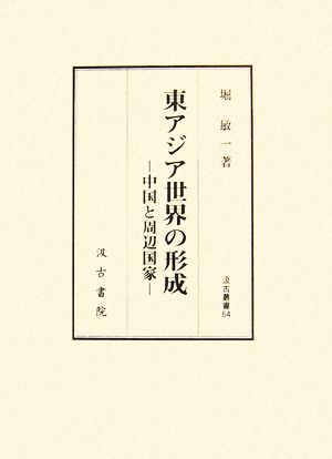 東アジア世界の形成 中国と周辺国家 汲古叢書64