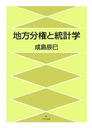 地方分権と統計学