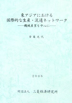 東アジアにおける国際的な生産・流通ネットワーク 機械産業を中心に