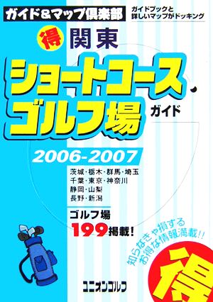 関東マル得ショートコースゴルフ場ガイド(2006/2007年版)ガイド&マップ倶楽部17