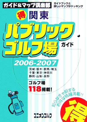 関東マル得パブリックゴルフ場ガイド(2006/2007年版)ガイド&マップ倶楽部18