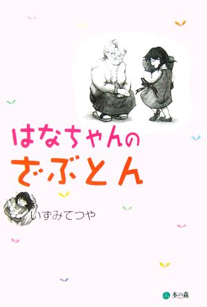 はなちゃんのざぶとん おばあちゃんの贈り物