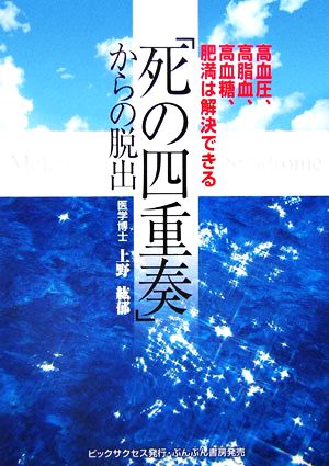 「死の四重奏」からの脱出 高血圧、高脂血、高血糖、肥満は解決できる