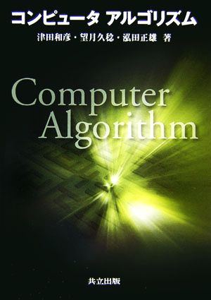 コンピュータアルゴリズム