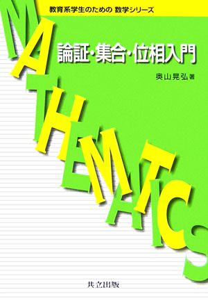 論証・集合・位相入門 教育系学生のための数学シリーズ