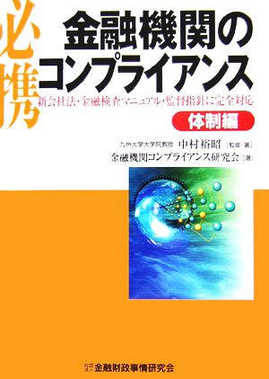 必携 金融機関のコンプライアンス 体制編 新会社法・金融検査マニュアル・監督指針に完全対応