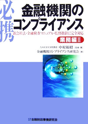 必携 金融機関のコンプライアンス 業務編(2) 新会社法・金融検査マニュアル・監督指針に完全対応