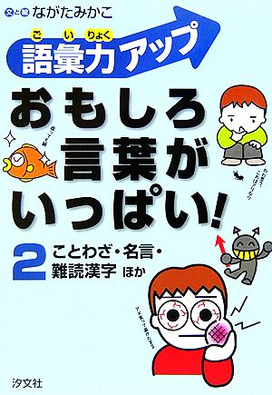 語彙力アップ おもしろ言葉がいっぱい！(2) ことわざ・名言・雑読漢字ほか