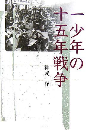 一少年の十五年戦争