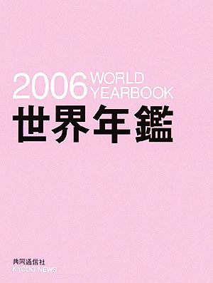 世界年鑑(2006)