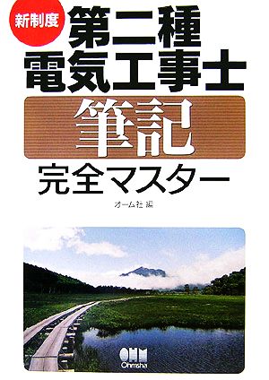 新制度 第二種電気工事士筆記完全マスター