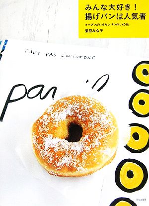 みんな大好き！揚げパンは人気者 オーブンがいらないパン作り40品