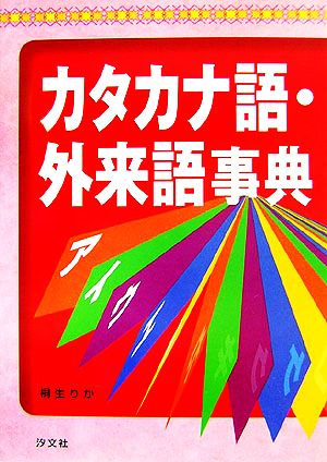 カタカナ語・外来語事典