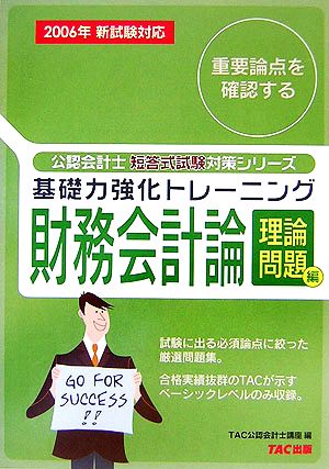 基礎力強化トレーニング財務会計論 理論問題編(2006年新試験対応) 公認会計士短答式試験対策シリーズ