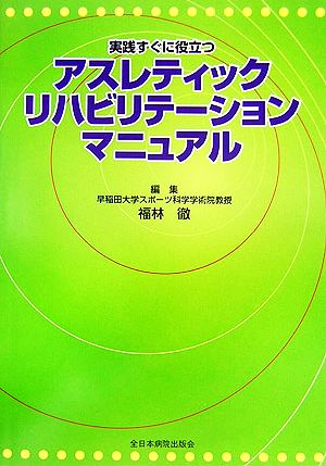 実践すぐに役立つアスレティックリハビリテーションマニュアル