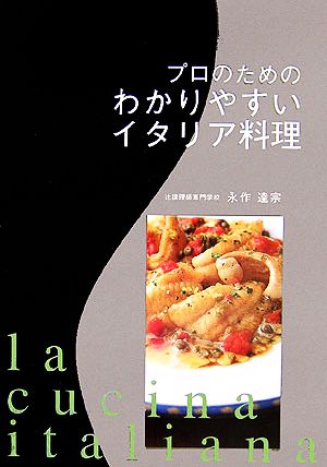 プロのためのわかりやすいイタリア料理