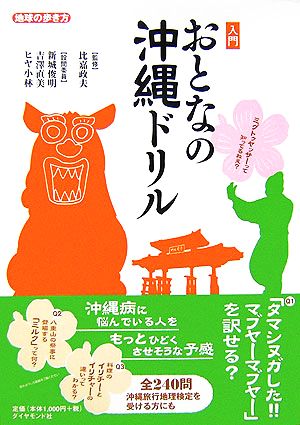 入門 おとなの沖縄ドリル